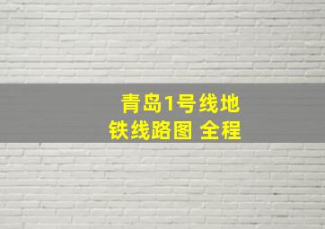 青岛1号线地铁线路图 全程